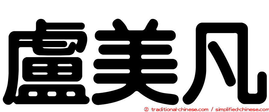 盧美凡