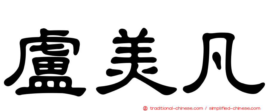 盧美凡