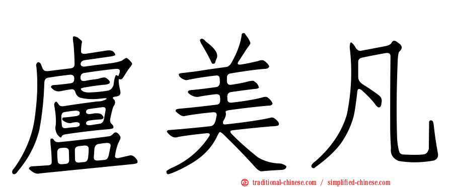 盧美凡