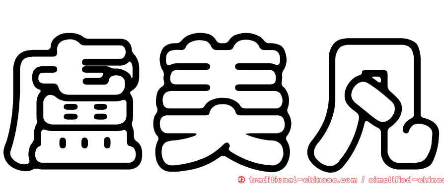 盧美凡