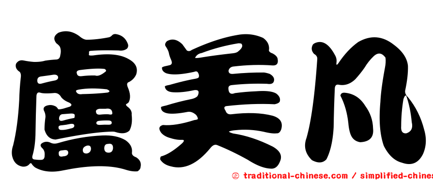 盧美凡