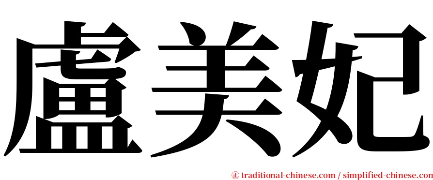 盧美妃 serif font