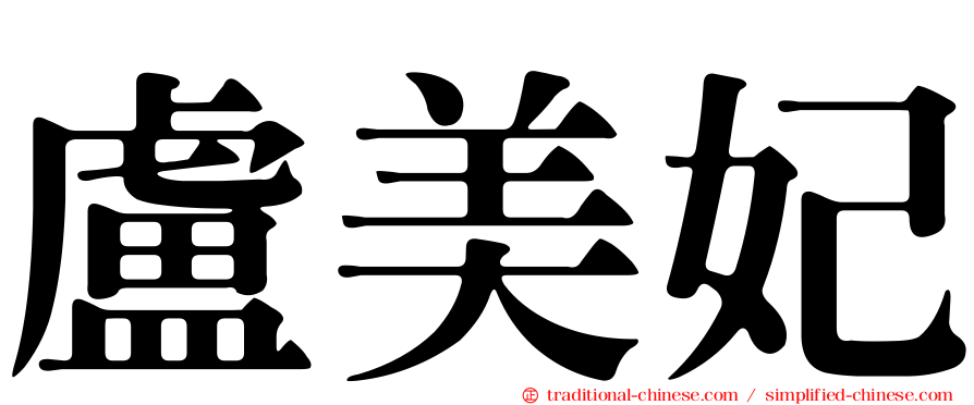盧美妃