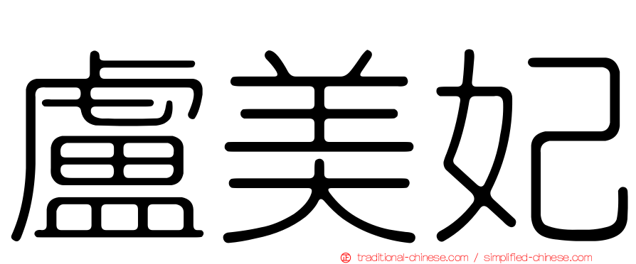 盧美妃