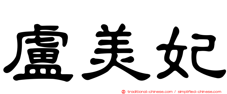 盧美妃