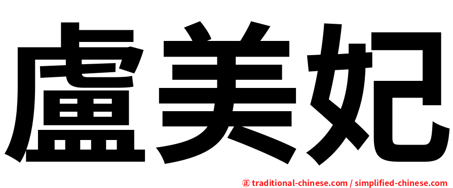 盧美妃