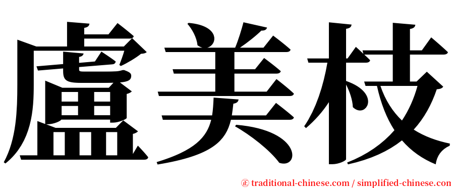 盧美枝 serif font