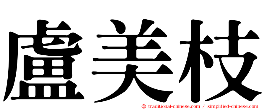 盧美枝