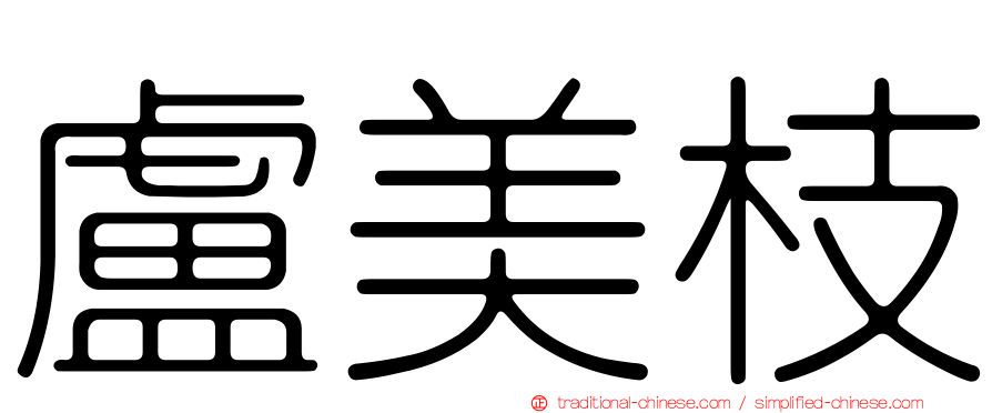 盧美枝