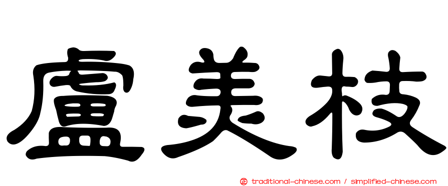 盧美枝