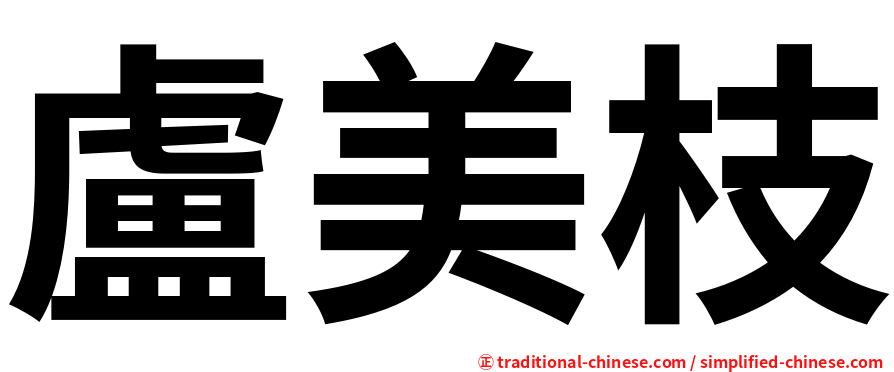 盧美枝