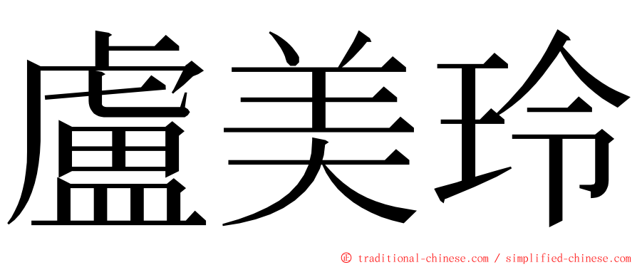 盧美玲 ming font