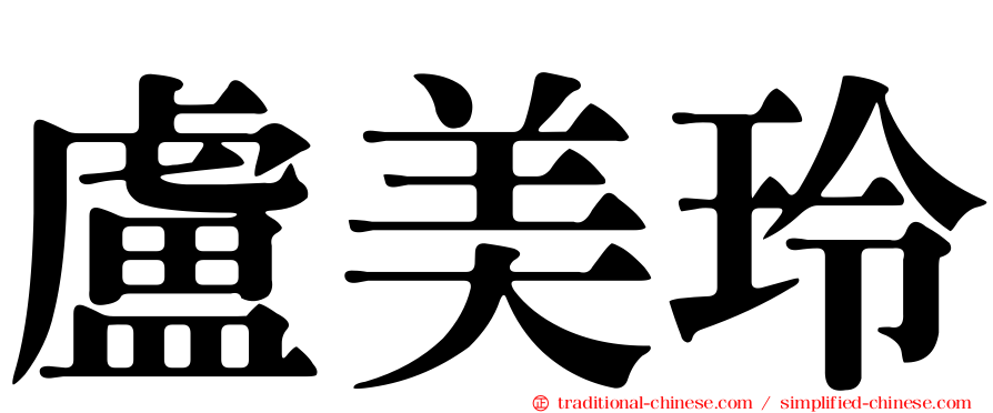 盧美玲