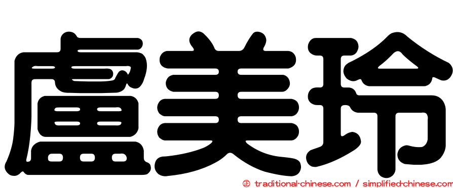 盧美玲