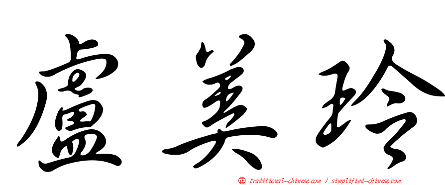 盧美玲
