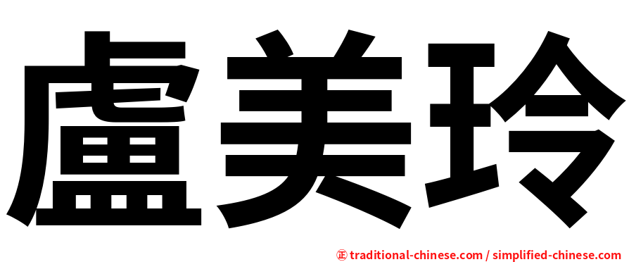 盧美玲