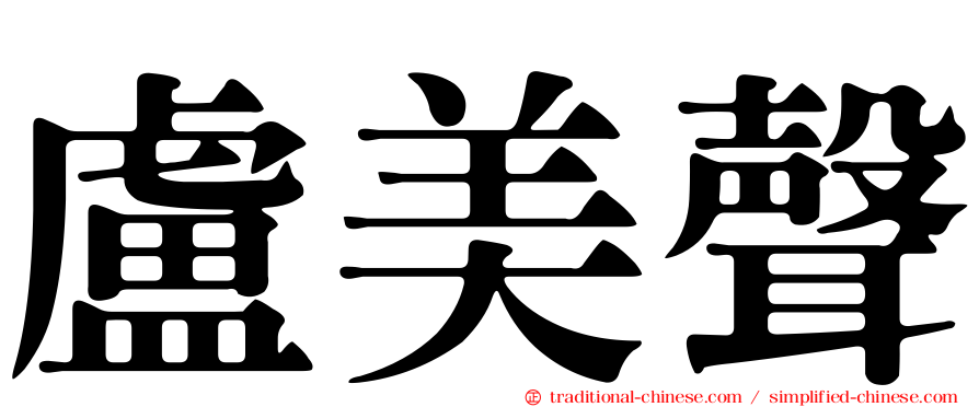 盧美聲