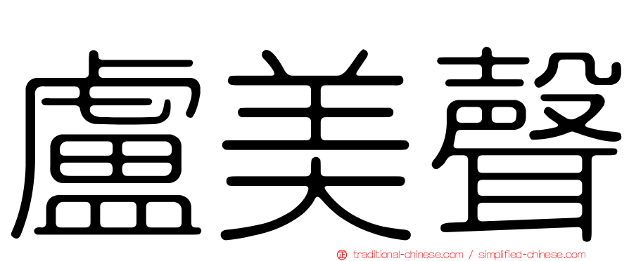 盧美聲