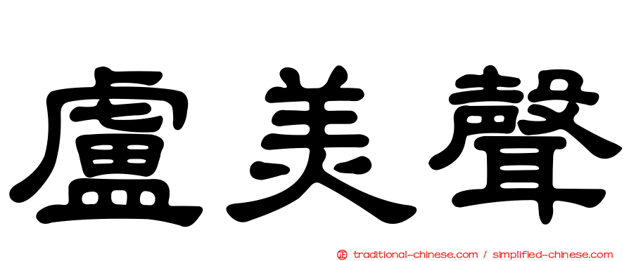 盧美聲