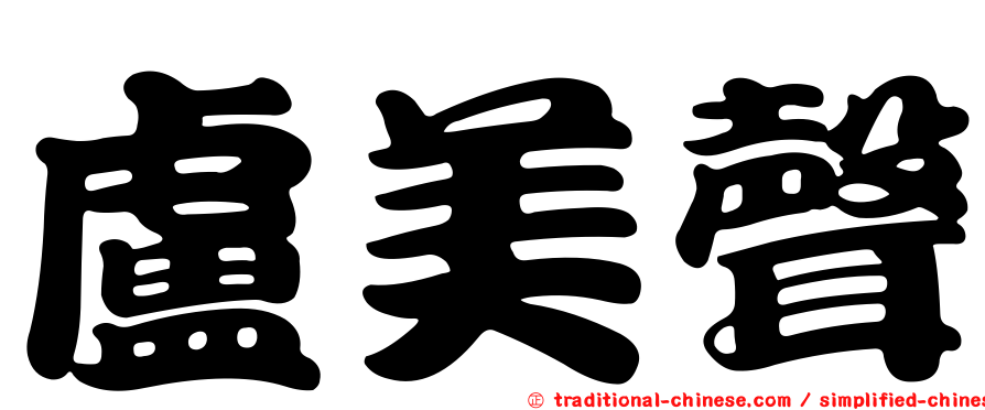 盧美聲