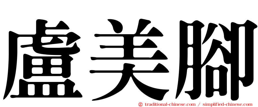 盧美腳