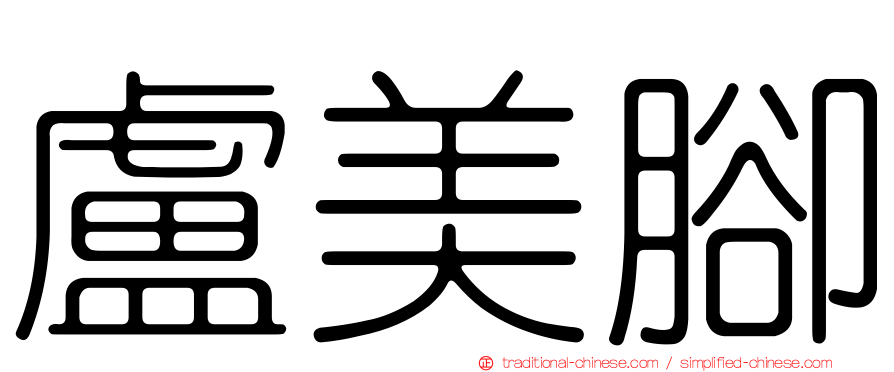 盧美腳