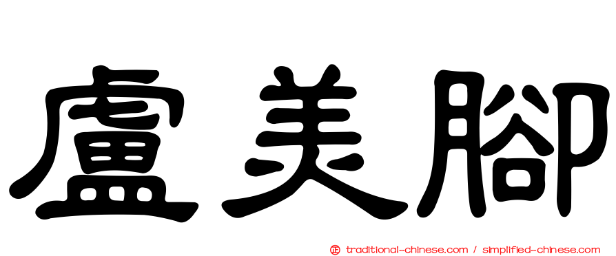 盧美腳