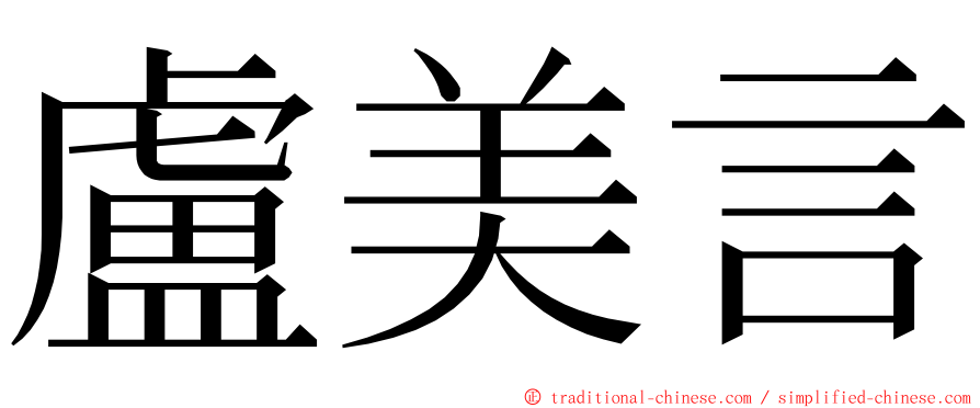 盧美言 ming font
