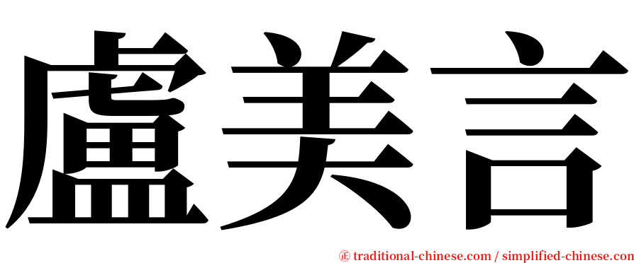 盧美言 serif font