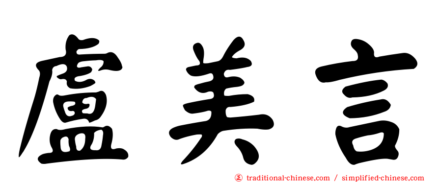 盧美言