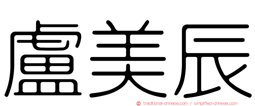 盧美辰