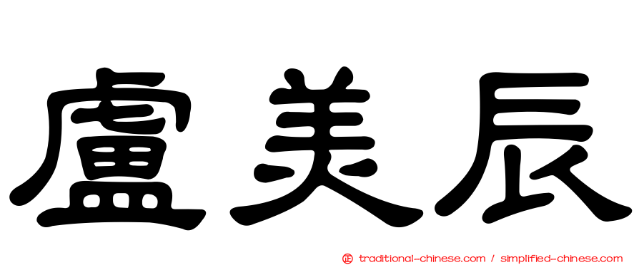 盧美辰