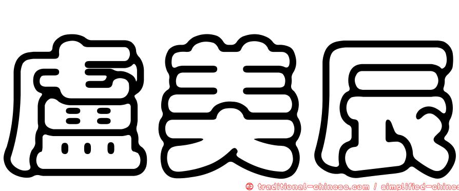 盧美辰