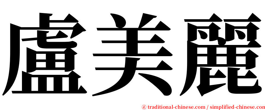 盧美麗 serif font