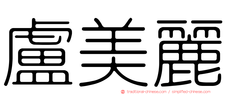 盧美麗