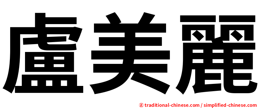 盧美麗