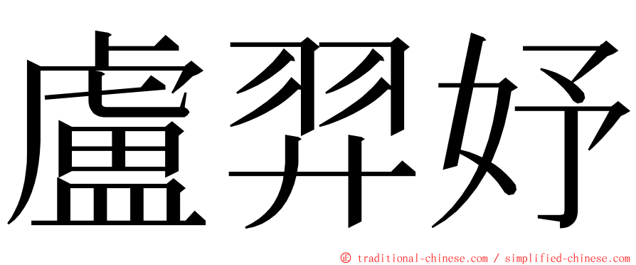 盧羿妤 ming font