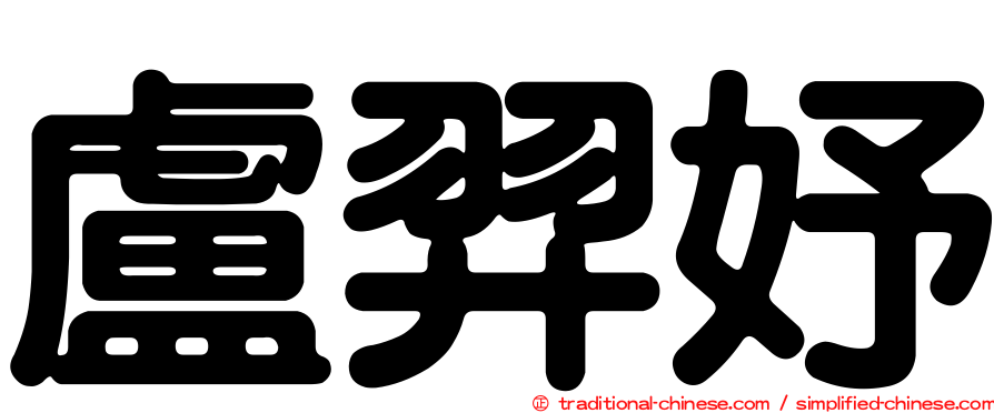 盧羿妤