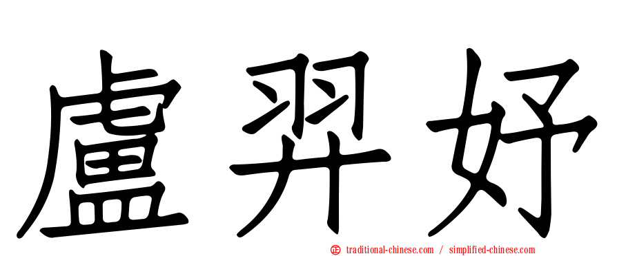 盧羿妤