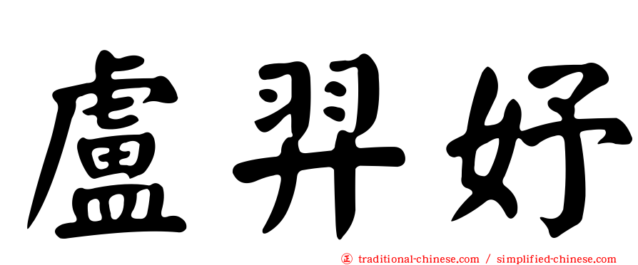 盧羿妤