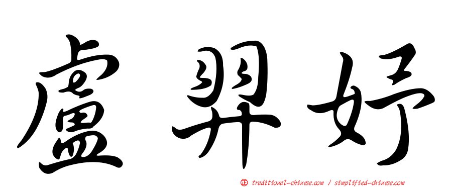 盧羿妤