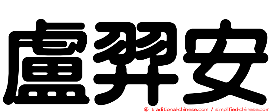 盧羿安