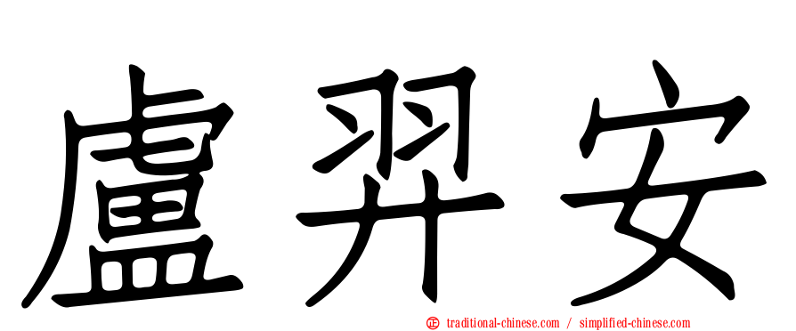 盧羿安