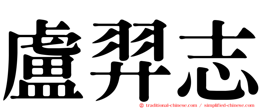 盧羿志