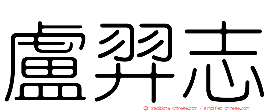 盧羿志