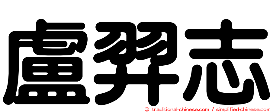 盧羿志
