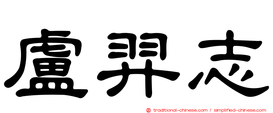 盧羿志