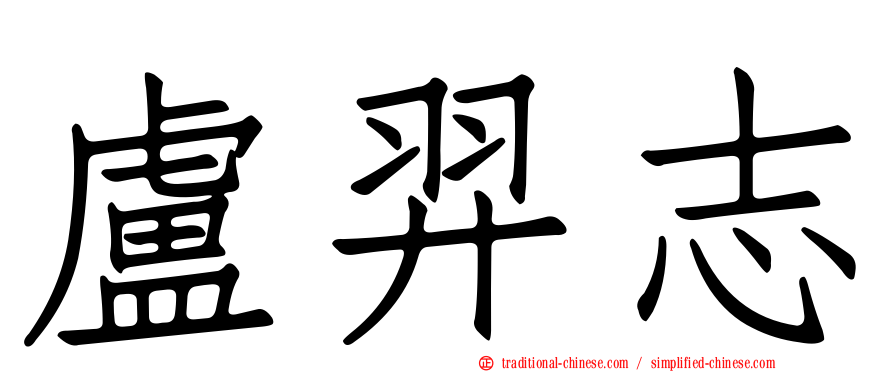 盧羿志