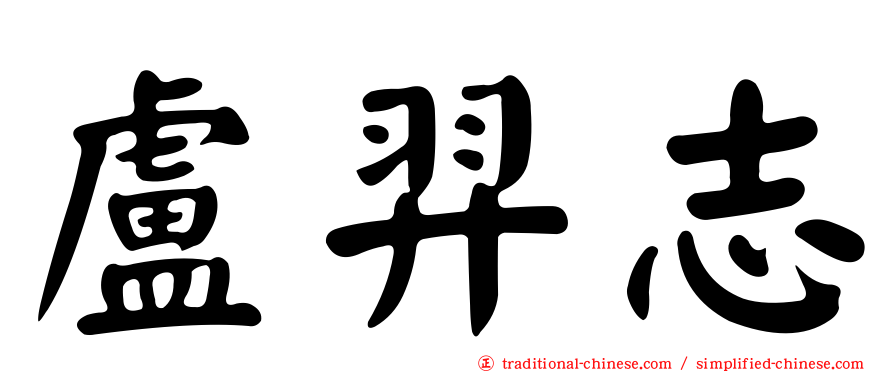 盧羿志