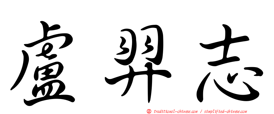 盧羿志